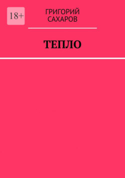 Тепло