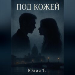 Под кожей