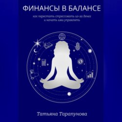 Финансы в балансе, или как перестать стрессовать из-за денег и начать ими управлять