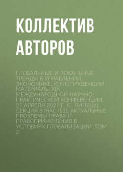 Глобальные и локальные тренды в управлении, экономике, юриспруденции. Материалы ХIX Международной научно-практической конференции. 27 апреля 2022 г. (г. Липецк). Секция 3 (Часть1). Актуальные проблемы права и правоприменения в условиях глобализации. Том 2