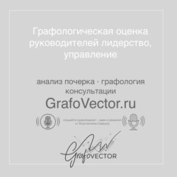 Графологическая оценка руководителей/ лидерство, управление