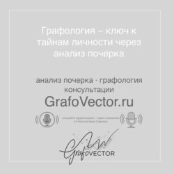 Графология – ключ к тайнам личности через анализ почерка