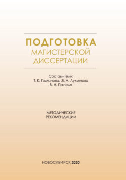 Подготовка магистерской диссертации. Методические рекомендации