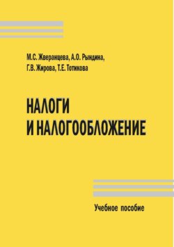 Налоги и налогообложение. Учебное пособие