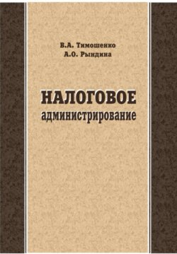 Налоговое администрирование