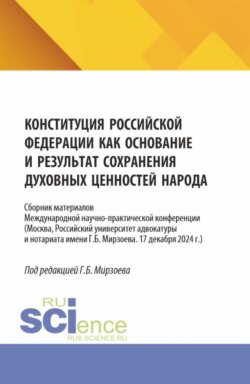 Конституция российской федерации как основание и результат сохранения духовных ценностей народа. (Бакалавриат). Сборник материалов.