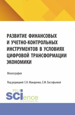 Развитие финансовых и учетно-контрольных инструментов в условиях цифровой трансформации экономики. (Аспирантура, Магистратура). Монография.