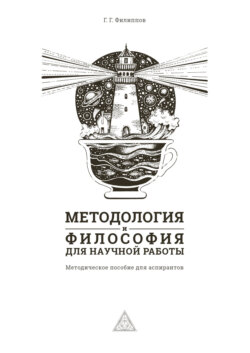Методология и философия для научной работы