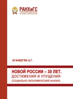 Новой России – 30 лет. Достижения и упущения. Социально-экономический анализ