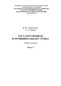Государственная и муниципальная служба. Часть 2