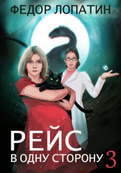 Рейс в одну сторону 3