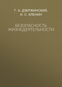 Безопасность жизнедеятельности