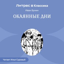 Окаянные дни