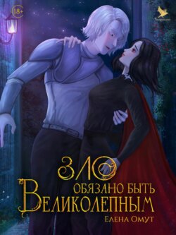 Зло обязано быть великолепным