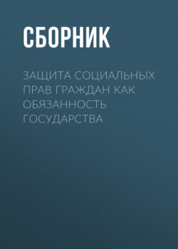 Защита социальных прав граждан как обязанность государства