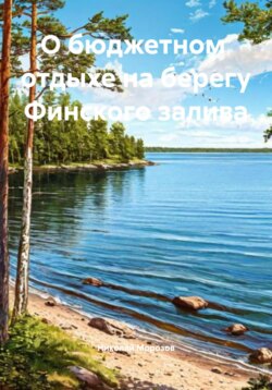 О летнем отдыхе на берегу Финского залива.