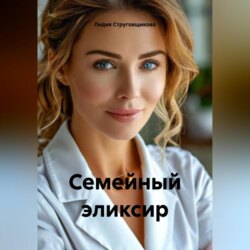 Семейный эликсир
