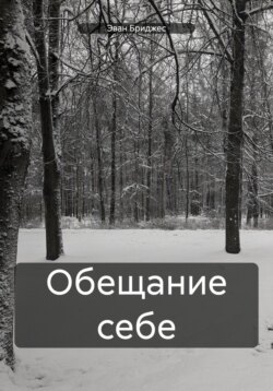 Обещание себе