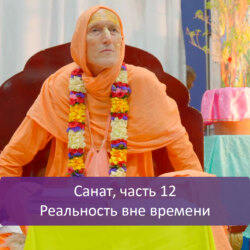 Санат, часть 12: Реальность вне времени
