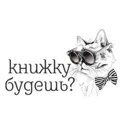 О книгах, ядах и депрессии - диалог с библиотекарем.