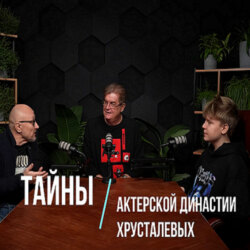 Тайны актерской династии Хрусталевых