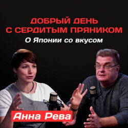 Анна Рева: О Японии со вкусом