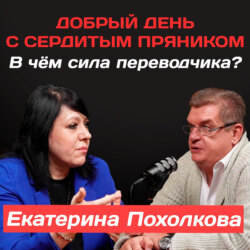 Екатерина Похолкова: В чём сила переводчика?