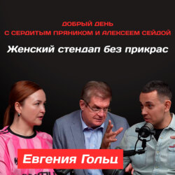 Евгения Гольц: Женский стендап без прикрас