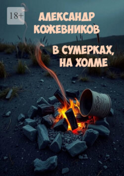 В сумерках, на холме