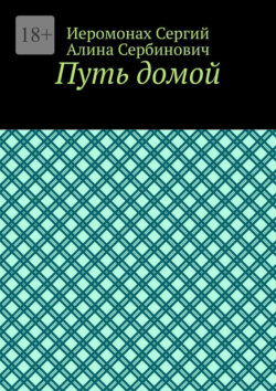 Путь домой