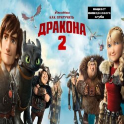 Как приручить дракона 2 - Попкорновый клуб
