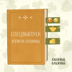 Псевдоинтеллектуально, но благостно: финал сезона
