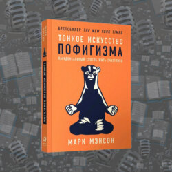 «Тонкое искусство пофигизма» Марка Мэнсона