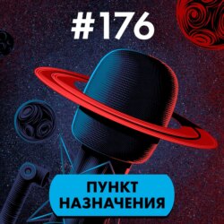 #176. Пункт назначения