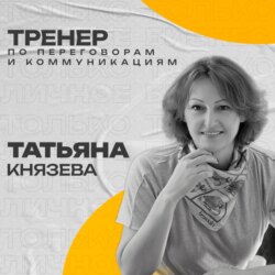 Главная по переговорам. Татьяна Князева — о переговорах без давления и страха