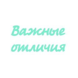 Терпение VS Выдержка