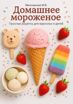 Домашнее мороженное. Простые рецепты для взрослых и детей