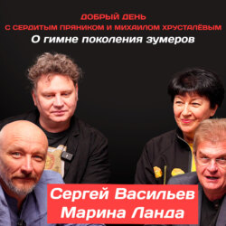 Сергей Васильев и Марина Ланда: О гимне поколения зумеров