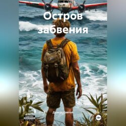Остров забвения