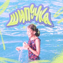 Шипучка