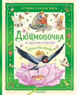 Дюймовочка и другие сказки