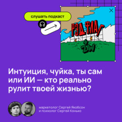 Интуиция, чуйка, ты сам или ИИ — кто реально рулит твоей жизнью?