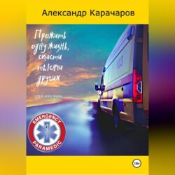 ПРОЖИТЬ ОДНУ ЖИЗИНЬ, СПАСТИ ТЫСЯЧИ ДРУГИХ