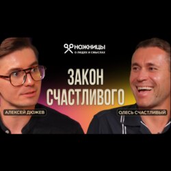 Как управлять своей жизнью и менять мир к лучшему. Закон счастливого. Олесь Счастливый / НОЖНИЦЫ