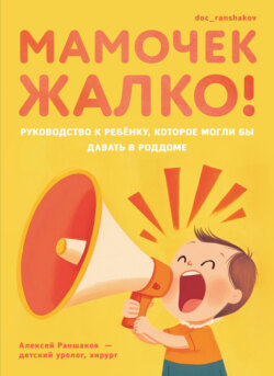 Мамочек жалко! Руководство к ребенку, которое могли бы давать в роддоме