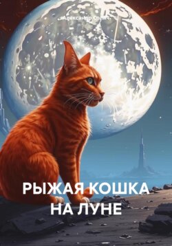 Рыжая кошка на луне