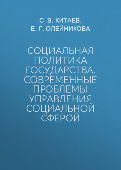 Социальная политика государства. Современные проблемы управления социальной сферой