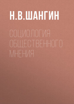Социология общественного мнения