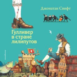 Гулливер в стране лилипутов