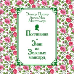 Поллианна. Энни из Зелёных Мансард